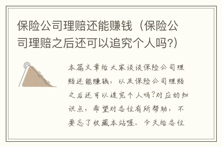 保险公司理赔还能赚钱（保险公司理赔之后还可以追究个人吗?）