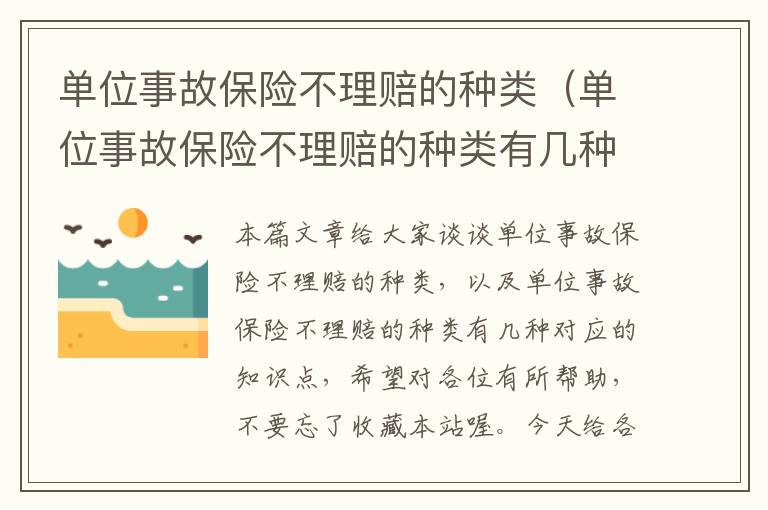 单位事故保险不理赔的种类（单位事故保险不理赔的种类有几种）