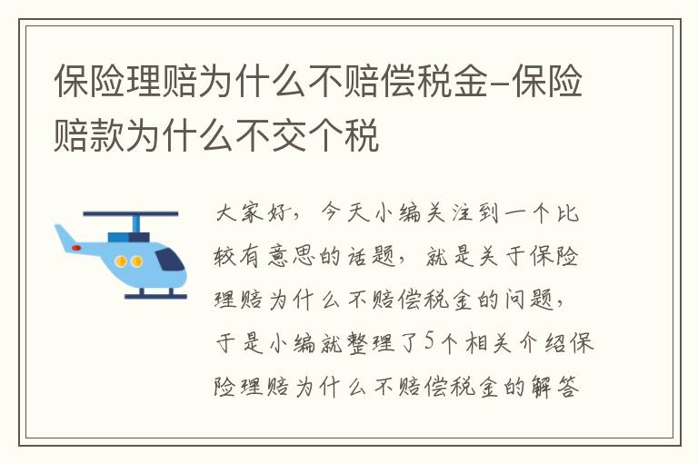 保险理赔为什么不赔偿税金-保险赔款为什么不交个税