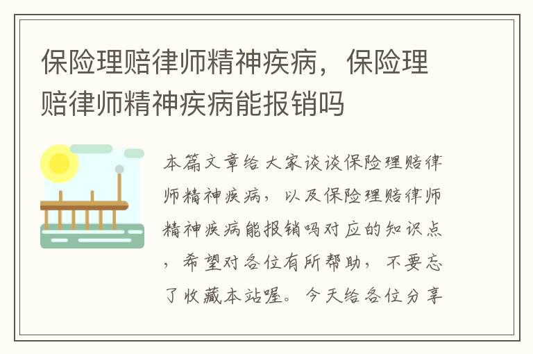 保险理赔律师精神疾病，保险理赔律师精神疾病能报销吗