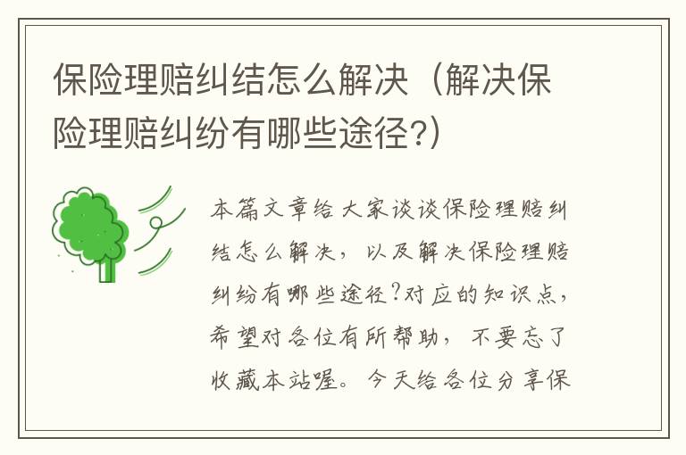 保险理赔纠结怎么解决（解决保险理赔纠纷有哪些途径?）