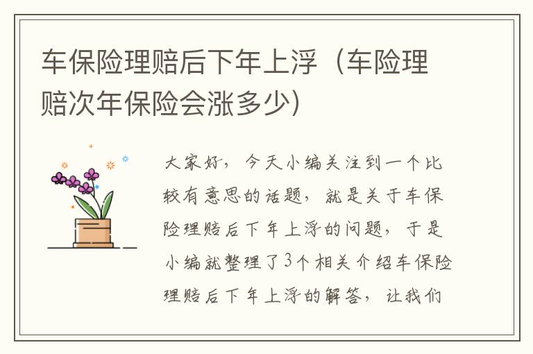 车保险理赔后下年上浮（车险理赔次年保险会涨多少）