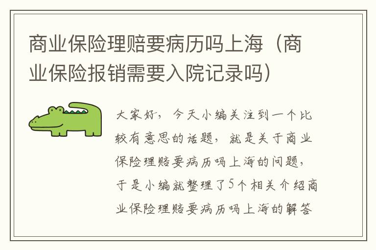 商业保险理赔要病历吗上海（商业保险报销需要入院记录吗）