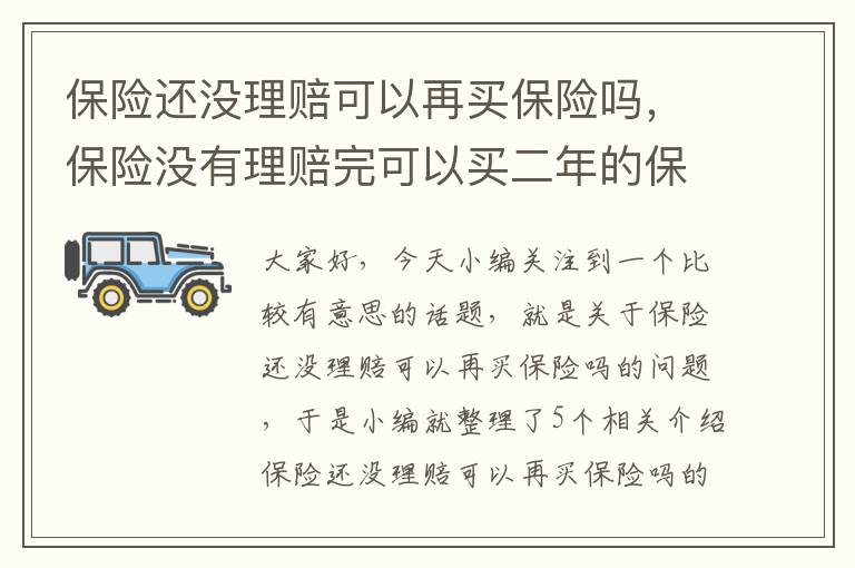 保险还没理赔可以再买保险吗，保险没有理赔完可以买二年的保险吗