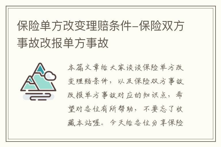 保险单方改变理赔条件-保险双方事故改报单方事故