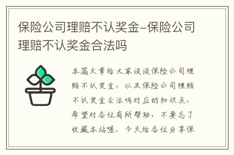 保险公司理赔不认奖金-保险公司理赔不认奖金合法吗