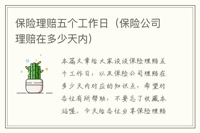 保险理赔五个工作日（保险公司理赔在多少天内）