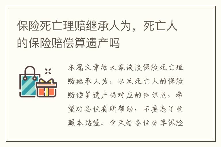 保险死亡理赔继承人为，死亡人的保险赔偿算遗产吗