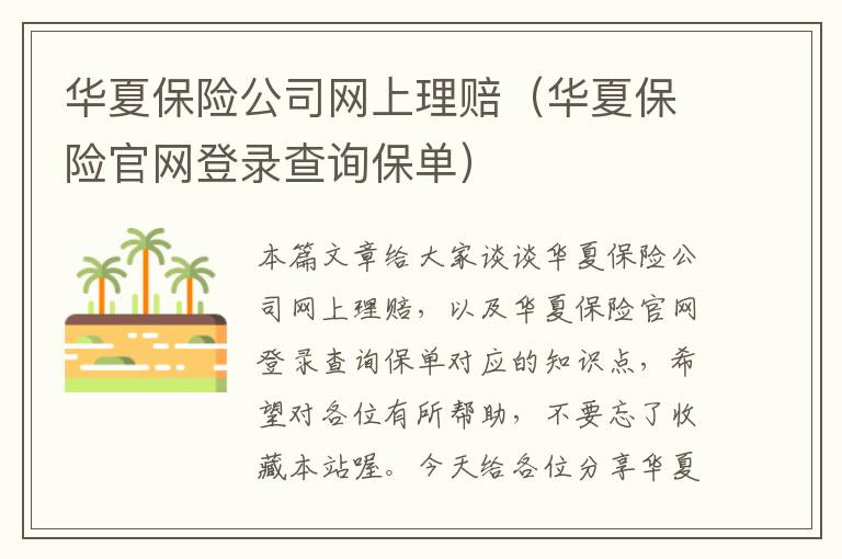 华夏保险公司网上理赔（华夏保险官网登录查询保单）