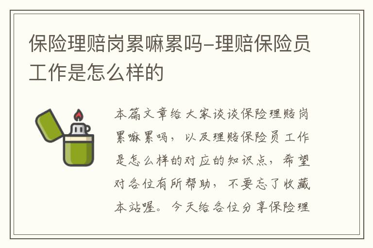 保险理赔岗累嘛累吗-理赔保险员工作是怎么样的