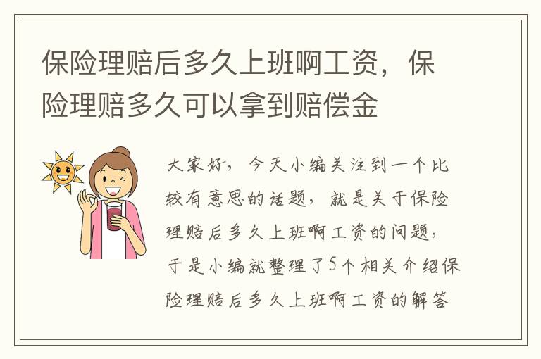 保险理赔后多久上班啊工资，保险理赔多久可以拿到赔偿金