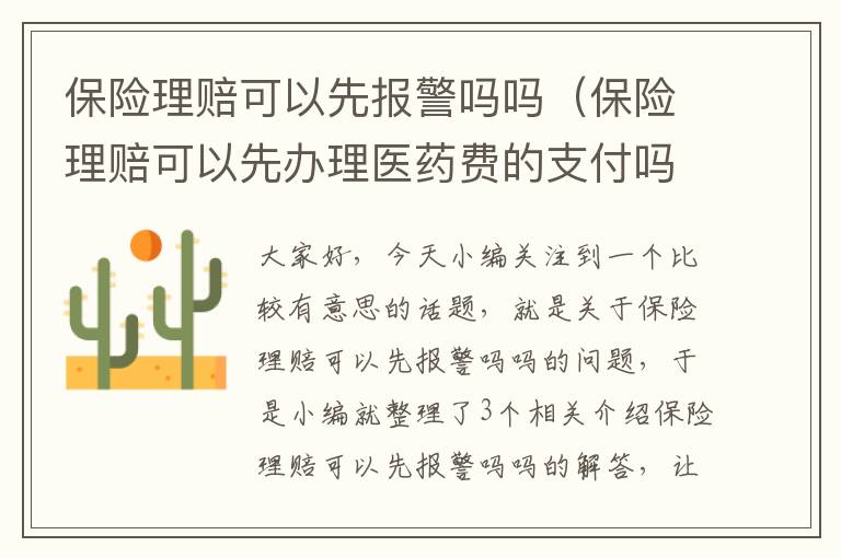 保险理赔可以先报警吗吗（保险理赔可以先办理医药费的支付吗）