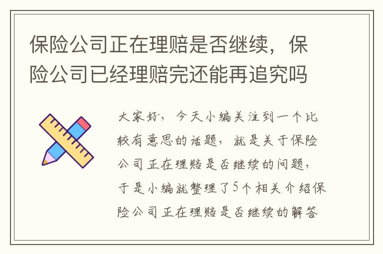 保险公司正在理赔是否继续，保险公司已经理赔完还能再追究吗