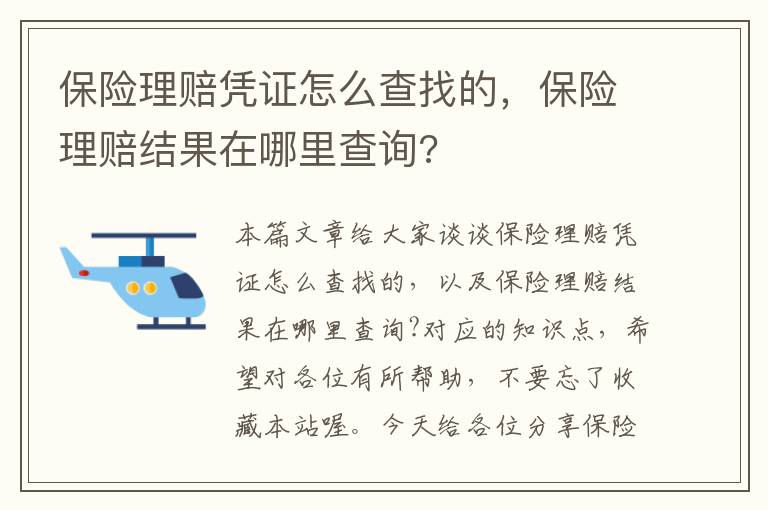 保险理赔凭证怎么查找的，保险理赔结果在哪里查询?