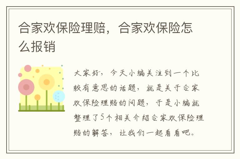 合家欢保险理赔，合家欢保险怎么报销