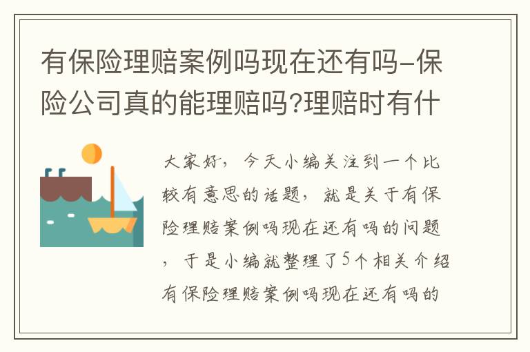 有保险理赔案例吗现在还有吗-保险公司真的能理赔吗?理赔时有什么需要注意的吗?