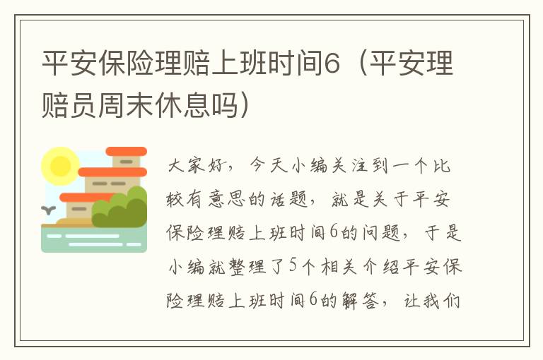 平安保险理赔上班时间6（平安理赔员周末休息吗）