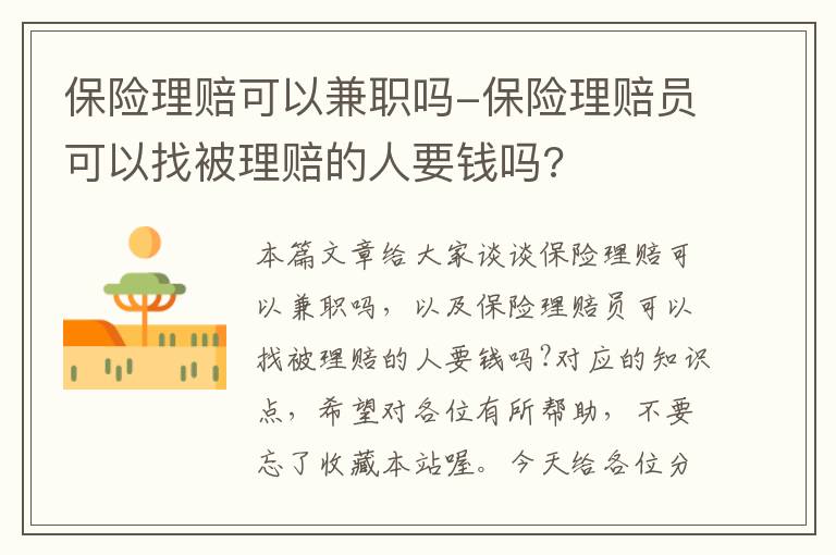 保险理赔可以兼职吗-保险理赔员可以找被理赔的人要钱吗?