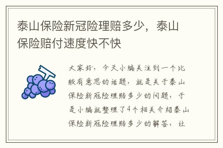 泰山保险新冠险理赔多少，泰山保险赔付速度快不快