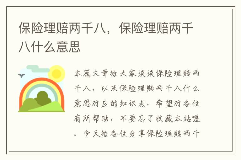 保险理赔两千八，保险理赔两千八什么意思