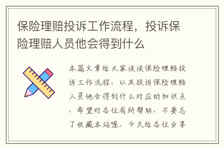 保险理赔投诉工作流程，投诉保险理赔人员他会得到什么