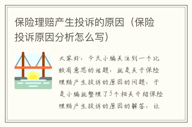 保险理赔产生投诉的原因（保险投诉原因分析怎么写）