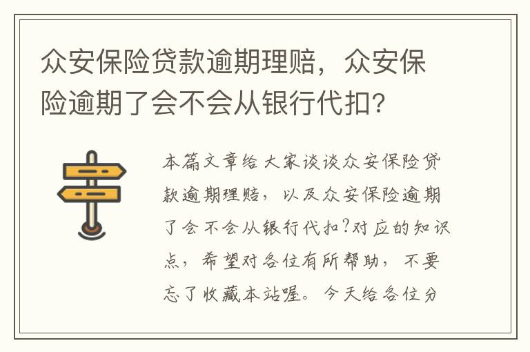 众安保险贷款逾期理赔，众安保险逾期了会不会从银行代扣?