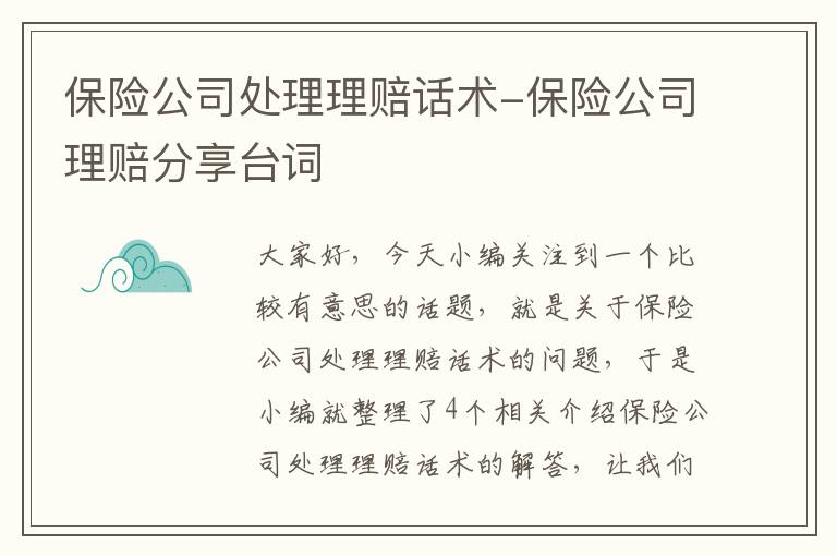 保险公司处理理赔话术-保险公司理赔分享台词