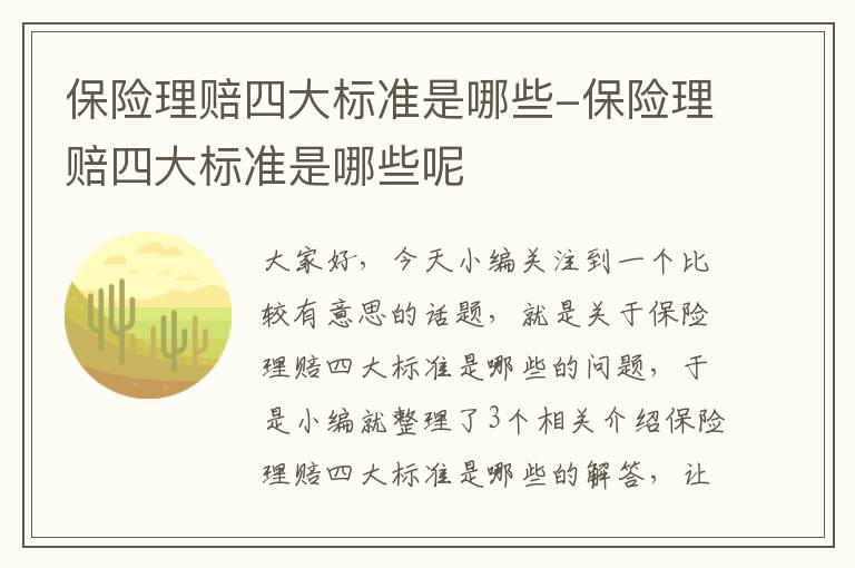 保险理赔四大标准是哪些-保险理赔四大标准是哪些呢