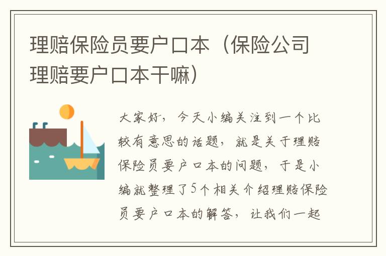 理赔保险员要户口本（保险公司理赔要户口本干嘛）