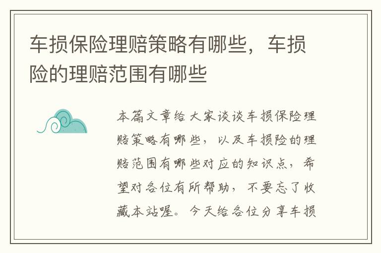 车损保险理赔策略有哪些，车损险的理赔范围有哪些