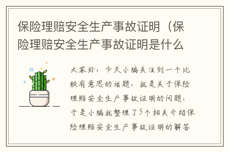 保险理赔安全生产事故证明（保险理赔安全生产事故证明是什么）