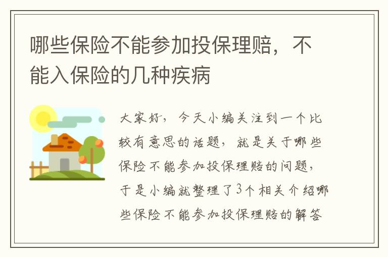 哪些保险不能参加投保理赔，不能入保险的几种疾病