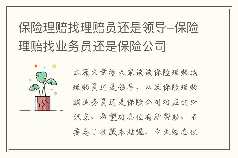 保险理赔找理赔员还是领导-保险理赔找业务员还是保险公司