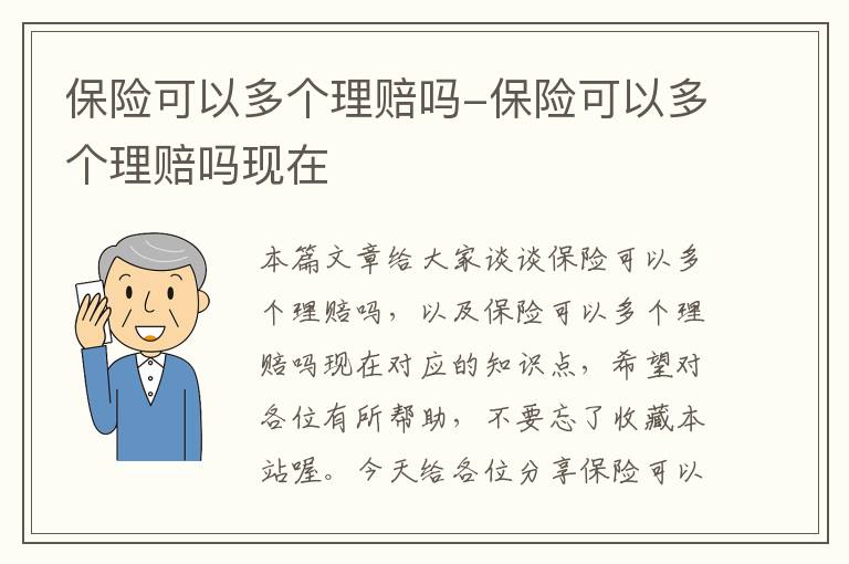 保险可以多个理赔吗-保险可以多个理赔吗现在