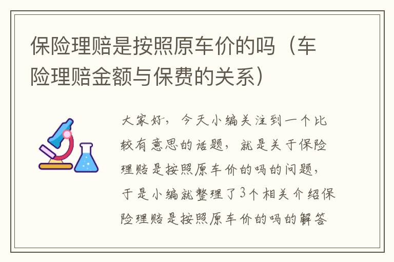 保险理赔是按照原车价的吗（车险理赔金额与保费的关系）