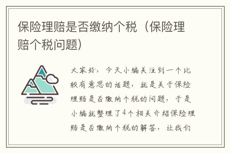 保险理赔是否缴纳个税（保险理赔个税问题）