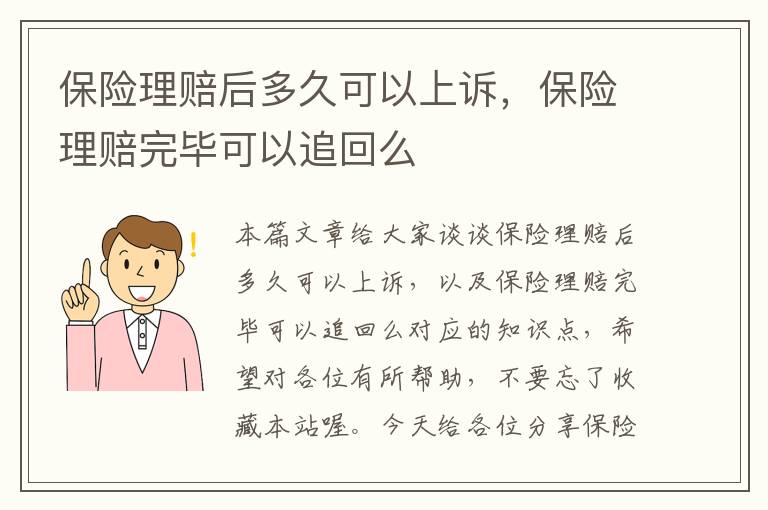 保险理赔后多久可以上诉，保险理赔完毕可以追回么