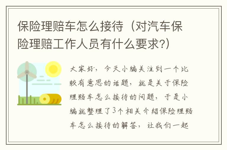 保险理赔车怎么接待（对汽车保险理赔工作人员有什么要求?）