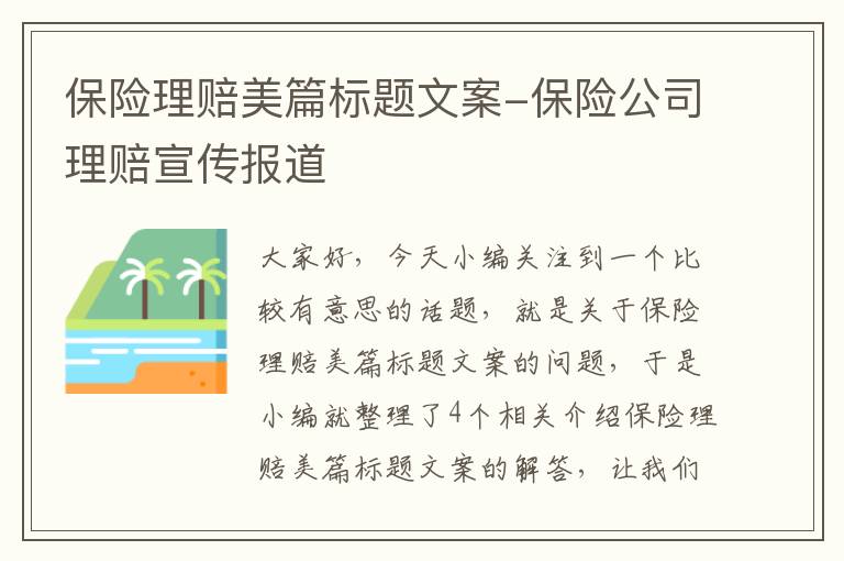 保险理赔美篇标题文案-保险公司理赔宣传报道