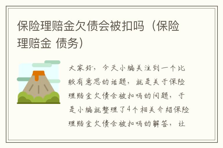 保险理赔金欠债会被扣吗（保险理赔金 债务）