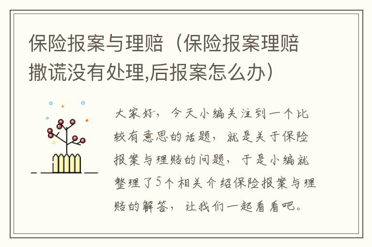 保险报案与理赔（保险报案理赔撒谎没有处理,后报案怎么办）