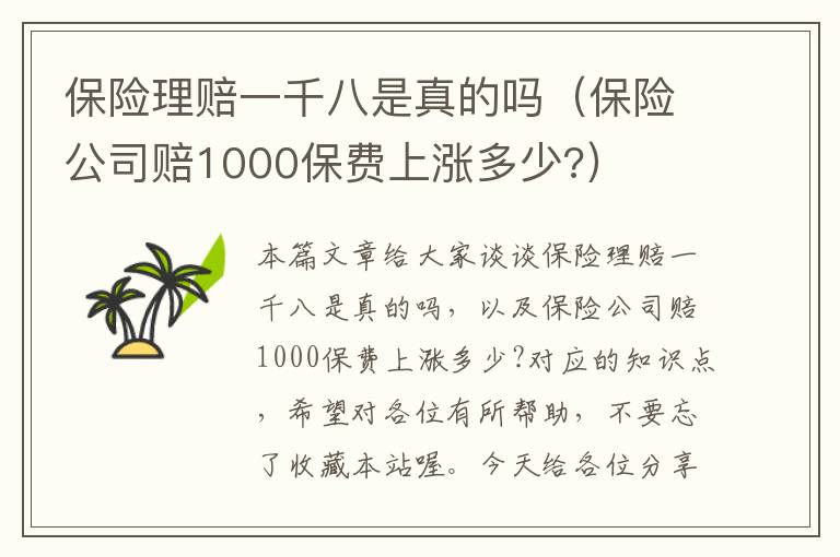 保险理赔一千八是真的吗（保险公司赔1000保费上涨多少?）