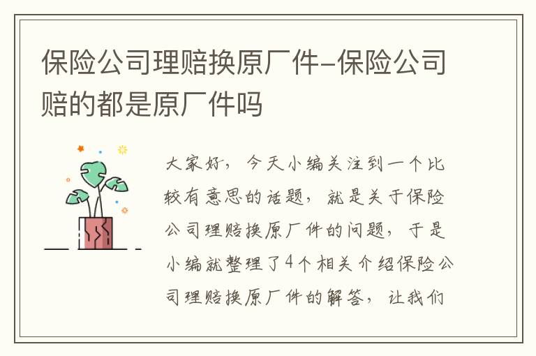 保险公司理赔换原厂件-保险公司赔的都是原厂件吗