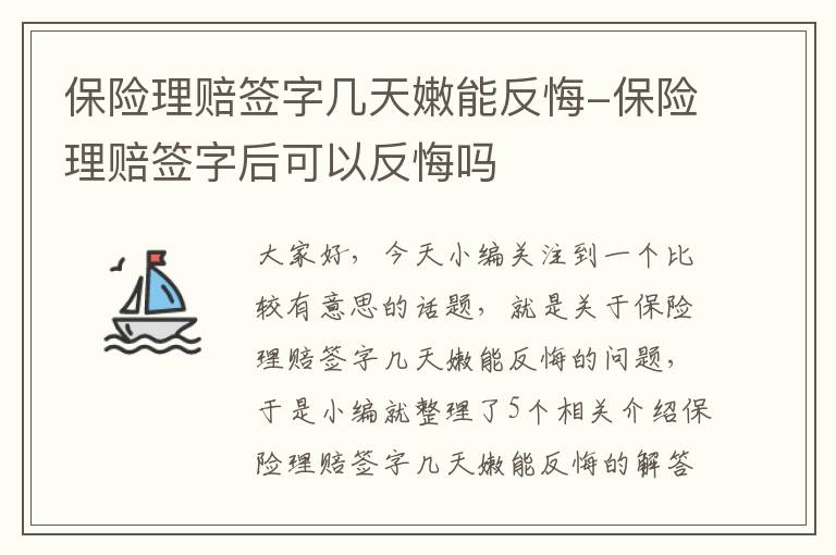 保险理赔签字几天嫩能反悔-保险理赔签字后可以反悔吗