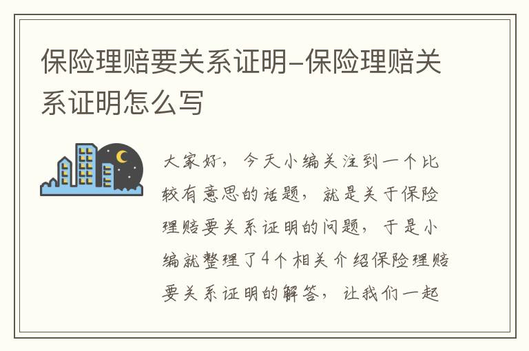 保险理赔要关系证明-保险理赔关系证明怎么写