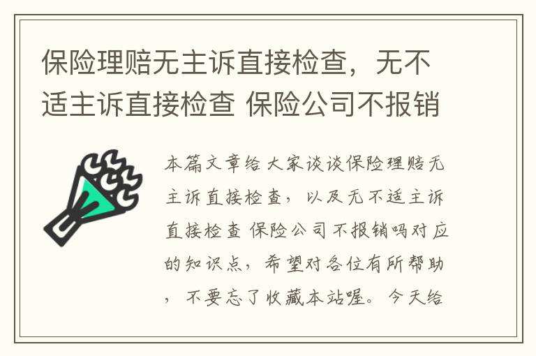 保险理赔无主诉直接检查，无不适主诉直接检查 保险公司不报销吗