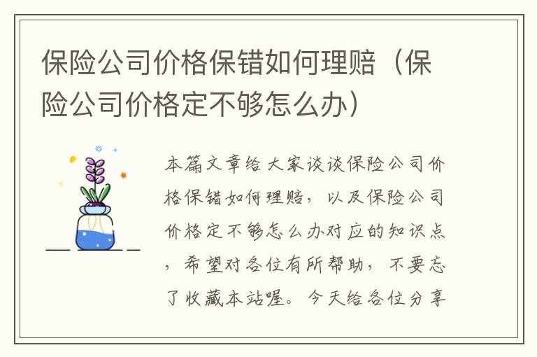 保险公司价格保错如何理赔（保险公司价格定不够怎么办）