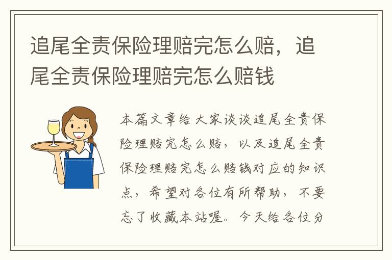 追尾全责保险理赔完怎么赔，追尾全责保险理赔完怎么赔钱