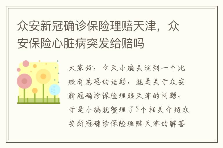 众安新冠确诊保险理赔天津，众安保险心脏病突发给赔吗